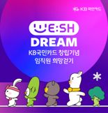 "취약계층 아동의 소원성취 응원합니다" KB국민카드, 임직원 희망걷기 기부캠페인 실시