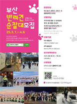 부산 반려견 순찰대, 10개 자치구로 확대 운영
