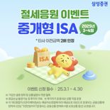 삼성증권 "중개형 ISA '절세응원 이벤트'로 절세"