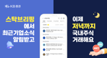 KB증권, 대체거래소 대응 관련 투자정보 강화 이벤트 추진