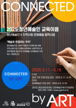 강원문화재단, 청년예술인 교육이음 사업 2차 공모 진행