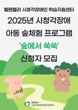 밀알복지재단 헬렌켈러, 아동 숲체험 프로그램 참가자 모집