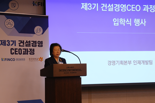K-FINCO, 건설경영CEO과정 제3기 입학식 개최