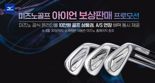 "이건 기회다" 한국 미즈노, 업계 최초 전 브랜드 ‘아이언 보상 판매' 미쳤다