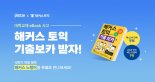 예스24, 대학 개강 응원 이벤트 실시..'혜택 풍성'