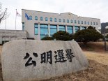 선관위 "부정채용 깊이 사과, 국회 통제방안 논의 참여할 것"