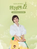 황정민 아나운서, 홈쇼핑 진행자로 나선다... '황정민쇼' 론칭