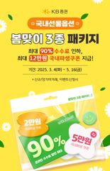 KB증권, 국내선물옵션 ‘봄맞이 3종 패키지’ 이벤트
