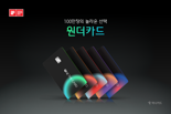 '원더(ONE THE)'가 탄생시킨 '원더(Wonder)'...하나 '원더카드' 100만장 발급 돌파