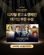 교보생명 웹드라마 '사이 좋은 이웃', '앤어워드 위너' 수상