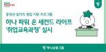 4050세대 781명 재취업시킨 하나금융 일자리 프로그램...60대까지 확대