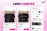 "AI가 상품 리뷰 자동 분석해준다"…쇼핑엔티, 'AI상품평' 서비스 개시