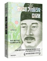 "사양산업 넘어 혁신공기업으로"...조폐公, '화폐 기술의 미래' 출간