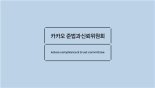 카카오 준신위, 1년간 97건 검토… "올해 계열사 준법시스템 점검"