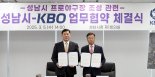 성남에서 프로야구 본다...2028년 '야구전용구장 건립' 추진
