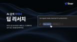 라이너, ‘딥 리서치’ 출시..."가장 신뢰할 수 있는 정보 제공"