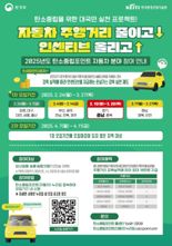 충남도, 자동차 주행거리 감축하면 ‘최대 10만원’ 지급