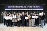 한국문화예술위원회, ‘2025년 공연예술 연습공간 시상식’ 개최