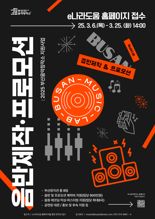 부산 활동 뮤지션에 음반제작비 900만원 지원…참가자 모집