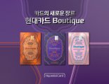 "사회초년생부터 엄마들 마음까지 사로잡는다" 현대카드, '부티크' 3종 출시