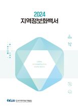 한국지역정보개발원, 지역정보화 길잡이 '2024 지역정보화 백서' 발간