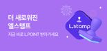 "이제는 앱테크 시대"…롯데온, 엘스탬프 전면개편