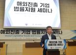 법무부, 대한상의·세계은행과 해외 진출 기업 대상 법률세미나