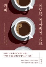 한국의 커피 사랑 140년… 숭늉처럼 익숙한 탄 맛에 끌린다 [내책 톺아보기]