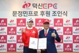 덕신EPC, 문정민과 메인 스폰서 계약... "최고 기량 펼칠 수 있게 적극 지원 할 것"