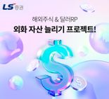 LS증권, 해외주식·외화RP 고객에 투자지원금 증정