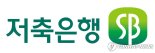 저축은행중앙회, 31일 신임 회장 선출