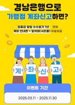  BNK경남은행, 소상공인·자영업자 대상 ‘입출금 알림 서비스 수수료 면제 이벤트’