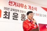 최윤홍 부산시교육감 예비후보 9일 선거사무소 개소식