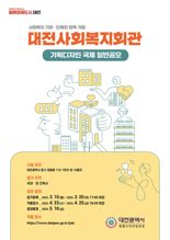 대전사회복지회관 기획 디자인 공모...혁신 복지거점 조성