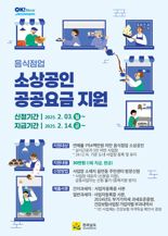 전남도, 영세 음식점업 소상공인 공공요금 지원 14일까지 연장 접수