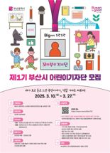부산 어린이신문 창간 앞두고 ‘제1기 어린이기자단’ 모집