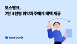 "은행권 최초"..토스뱅크, 7.4만 취약차주 대상 대출 상환 리모델링 서비스