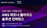 베스핀글로벌, ‘AWS 파트너 클라우드 솔루션 컨퍼런스' 참여