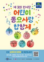 면사랑, 동요로 전하는 사랑..제3회 어린이 동요 합창제 참가교 모집