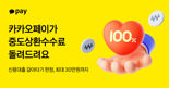 카카오페이, 업계 최초 대출 갈아타기 중도상환수수료 지원 프로모션