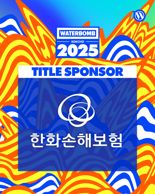 한화손보, '워터밤 속초 2025' 타이틀 스폰서 참여