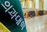 “의대생 미복귀시 제적”…연대 이어 서울·고려대도 '최후통첩'