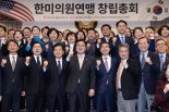 '초당적' 한미의원연맹 창립..대통령 전용기 타고 트럼프 정부 대응한다