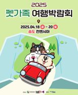 인천관광공사, 펫가족 여행박람회 개최