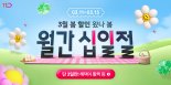 11번가, 3월 '월간 십일절' 실시…최대 67% 할인