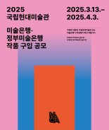 국립현대미술관 "'2025 미술은행·정부미술은행' 작품 구입 공모"