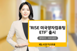 KB자산운용, ‘RISE 미국양자컴퓨팅 ETF’ 선보인다