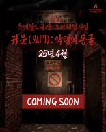 "극한의 공포 체험" 롯데월드 부산, 호러 체험 시설 귀문' 오픈