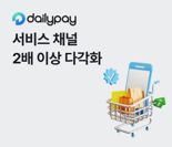 "갈수록 어려워지는 소상공인 위해" 데일리페이, 서비스 채널 17개까지 확대