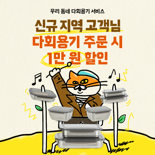 배민, 다회용기 배달 서비스 지역 확대